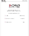 CPO-JP会報 33号 公開　2016年10月31日